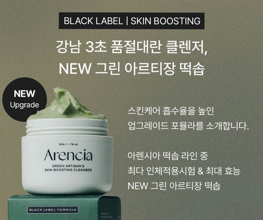 [9월 네이버PICK,증정] 아렌시아 그린 아르티장 스킨 부스팅 떡솝 클렌저 120g, 1개